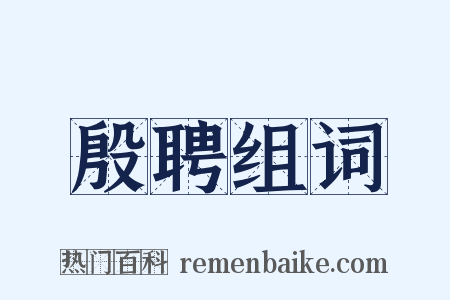 殷聘组词是什么意思的图片